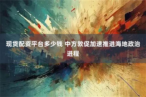现货配资平台多少钱 中方敦促加速推进海地政治进程